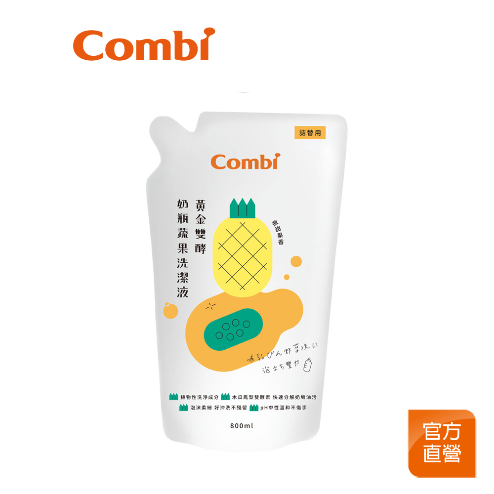 【Combi】黃金雙酵 奶瓶蔬果洗潔液 補充包800ml｜清潔系列