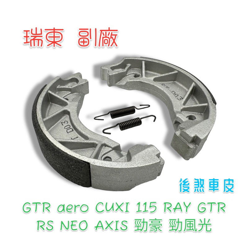 瑞東 副廠 GTR aero CUXI 115 RAY RS NEO AXIS 勁豪 勁風光 後煞車皮 後煞車鞋 鼓煞