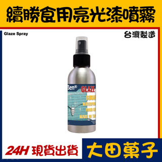 ★正★台灣製造【續勝】食用亮光漆噴霧【30ml】食品級 無漂白劑 現貨星空棒棒糖用 翻糖蛋糕糖霜wilton惠爾通蛋白粉