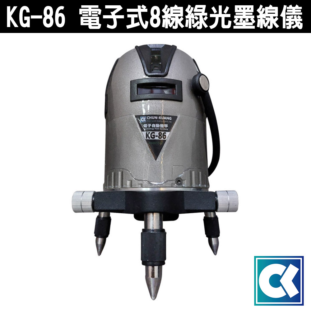 CK 雷射 KG-86 電子式8線綠光墨線儀 含腳架 4V4H1D8P 雷射墨線儀 水平儀 墨線儀