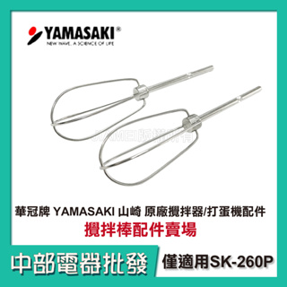 【中部電器】YAMASAKI 山崎 原廠攪拌器/打蛋機配件(攪拌棒配件) 【僅適用於SK-260P打蛋機】