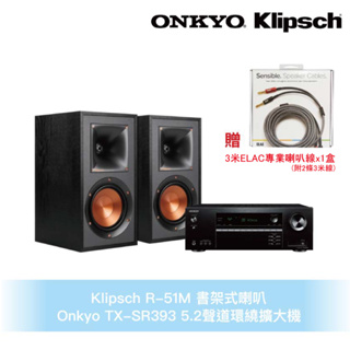 Klipsch x Onkyo兩聲道音響組 R-51M書架式喇叭+TX-SR393 5.2聲道環繞擴大機