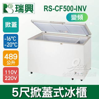 【全能冷凍-瑞興】 5尺489L掀蓋式冷凍冰櫃RS-CF500-INV