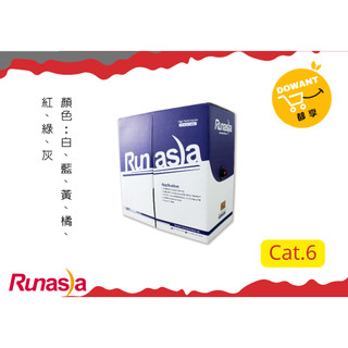 Runasia超六類(Cat.6)無遮蔽/遮蔽雙絞網路線305米/箱☝( ◠‿◠ )☝DOWANT購物