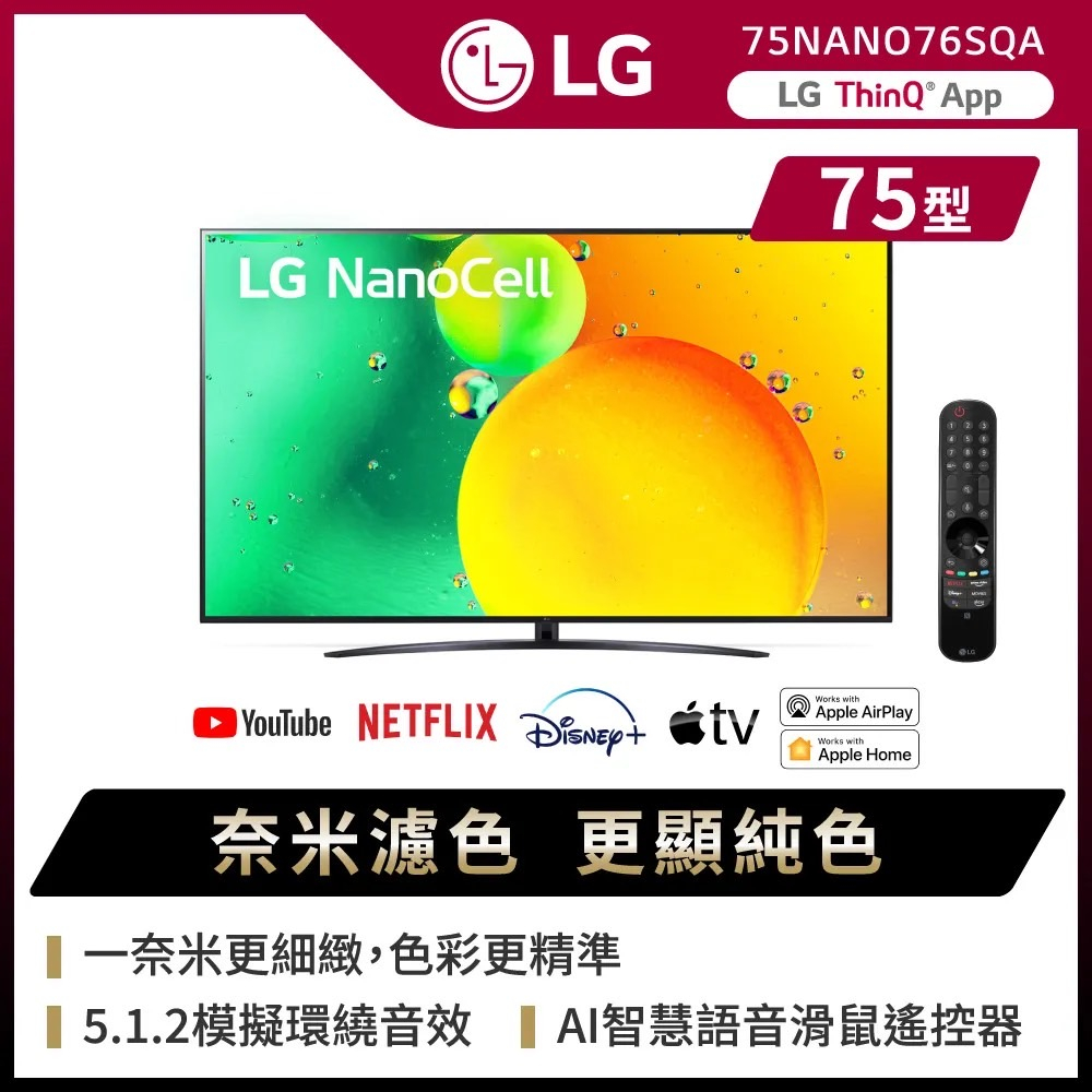 🔥【LG 樂金】🔥 75吋 一奈米 超高清 4K AI語音聯網電視 75NANO76 65NANO76 55NANO76