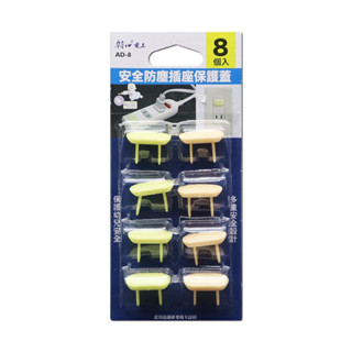 【原廠公司貨】雙日 朝日電工 AD-8 安全防塵插座保護蓋 8入/卡 (顏色隨機出貨)