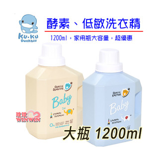 最後庫存售完調漲 玟玟 KU.KU 酷咕鴨酵素洗衣精特調鼠尾草1200ML、 酷咕鴨低敏洗衣精特調寶寶香1200ML