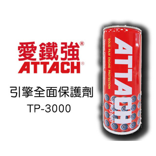 ☆一級棒☆~ATTACH TP-3000 機油精 引擎機油 保護劑 愛鐵強