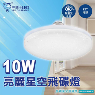 【優選照明】亮博士 LED 10W E27 亮麗星空 飛碟燈 全電壓 白光 黃光 星空燈泡