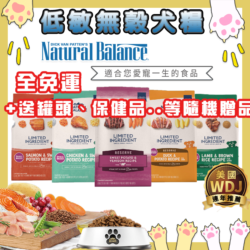 免運!再送贈品!Natural Balance低敏無穀犬飼料 【L.I.D系列】美國WDJ推薦 無穀犬飼料 NB狗飼料