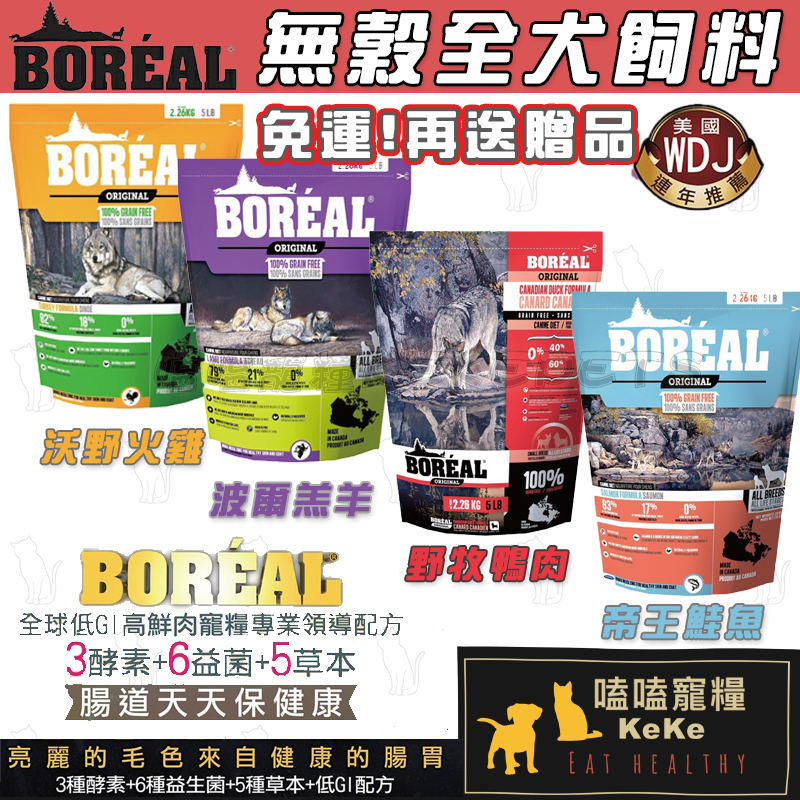 【免運券X超殺價】BOREAL沃野無穀犬飼料🐶加拿大波瑞歐 狗飼料 無穀狗飼料 狗糧 加拿大進口飼料 狗乾