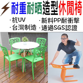 朴子現貨頂級臺灣製造樹枝椅公共空間休閒椅點心椅塑鋼椅休閒椅造型椅臺灣製造設計師款營業用椅塑膠椅靠背耐重耐摔抗UV耐衝擊