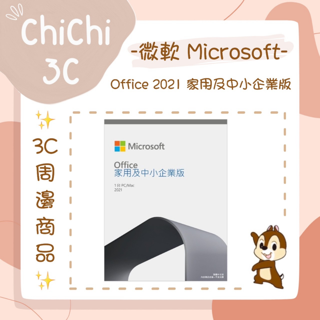 ✮ 奇奇 ChiChi3C ✮ MICROSOFT 微軟 Office 2021 家用及中小企業版 盒裝版/軟體