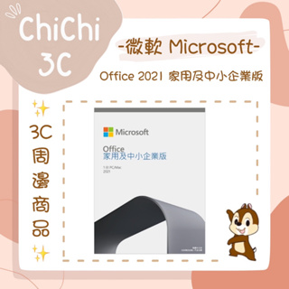 ✮ 奇奇 ChiChi3C ✮ MICROSOFT 微軟 Office 2021 家用及中小企業版 盒裝版/軟體