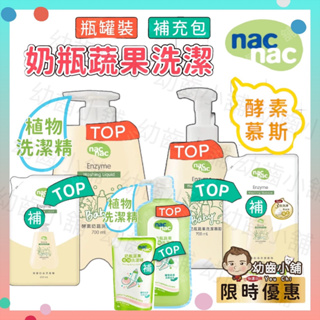 ✨幼齒小舖✨【台灣公司貨】nacnac 奶瓶蔬果植物洗潔精 奶瓶清潔慕斯 洗潔精 慕斯 補充包 洗碗精 洗碗慕斯