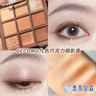 【漂亮女森】GECOMO 格蒙 九色巧克力眼影盤 九色眼影盤 眼影 九宮格眼影 眼影盤 啞光眼影盤 眼妝