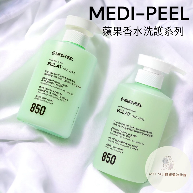 現貨‼️電子發票+免運+蝦幣10%‼️韓國MEDI-PEEL 美蒂菲 蘋果香水洗護系列 洗髮精 護髮素 500g 護髮乳