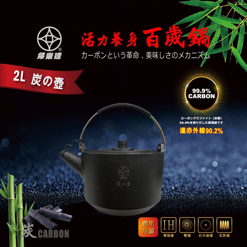 【婦樂透官方桃園旗艦店】全店免運🎉售後有保障 現貨🔥遠紅外線全炭百歲竹炭壺2公升 厚實壺身防塵上蓋一體成形