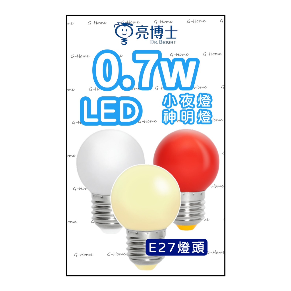 亮博士 0.7W LED燈泡 【小夜燈 神明燈】E27燈頭 白光  黃光 紅光 電壓110V (現貨附發票)