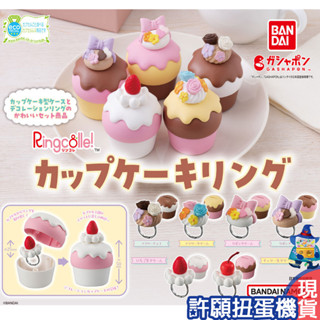 【許願扭蛋機】『現貨』 杯子蛋糕戒指環保扭蛋 全6種 扭蛋 轉蛋 BANDAI 蛋糕 杯子蛋糕 戒指 環保扭蛋