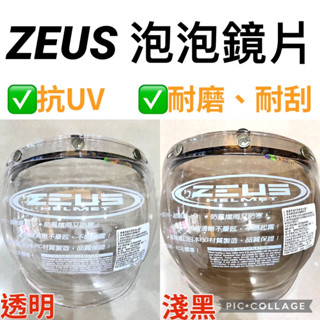 [Soga賣場] 附發票 快速出貨 ZEUS 瑞獅 泡泡鏡片 三扣式鏡片 魚缸鏡 凸面鏡片 可掀式 抗UV耐磨 耐刮