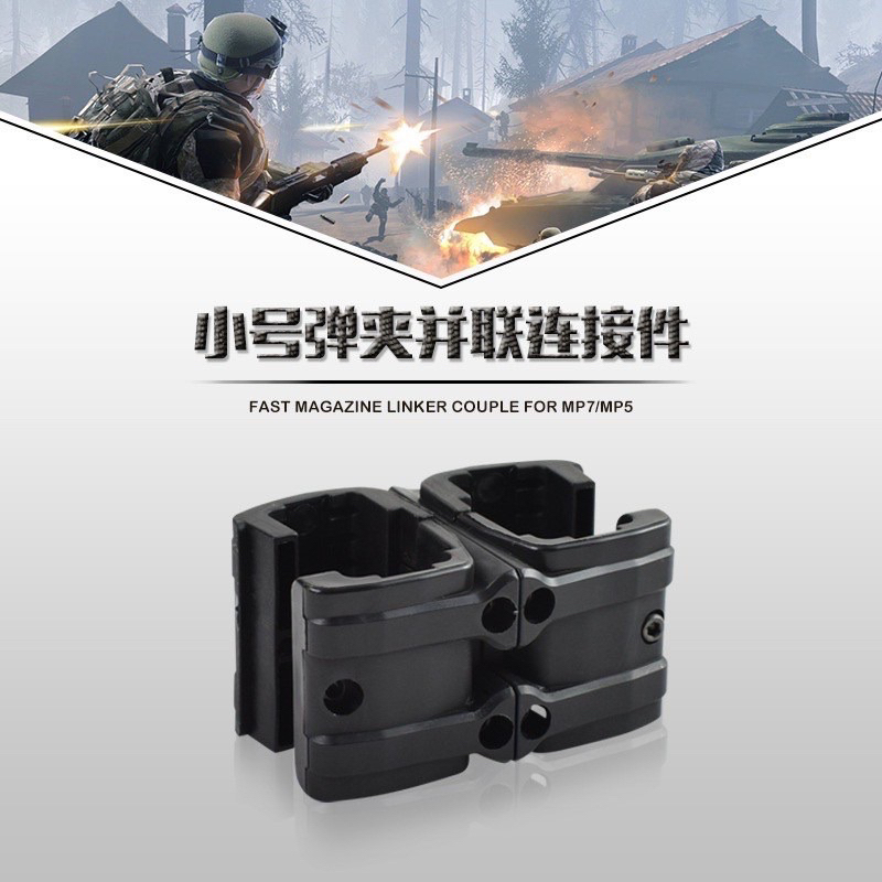 彈匣連接器 彈匣並聯器 (生存遊戲 BB彈 水彈 軟彈 ) 戰術換彈專用