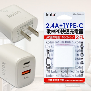 歌林PD+USB雙孔充電器 KEX-DLAU25 PD充電器 TYPE-C充電