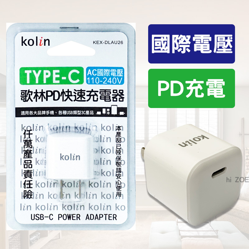 【現貨】歌林PD快速充電器  PD充電 國際電壓 TyPE-C 充電頭 KEX-DLAU26