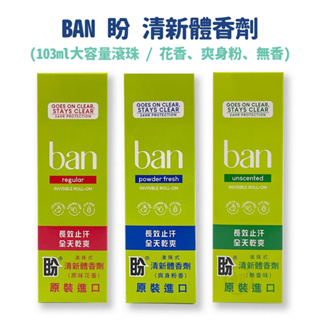 ban滾珠式 盼 清新體香劑 103ml (無香精/花香/爽身粉香)【小財神】