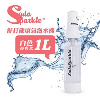 澳洲SodaSparkle 舒打健康氣泡水機-經典白(內含小鋼瓶5入)SS-SK-1L-WH