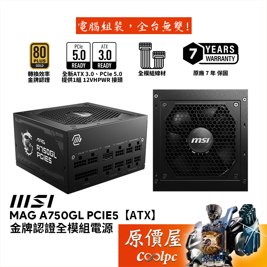 MSI微星 MAG A750GL PCIE5 750W【全模組電源】金牌/ATX3.0/PCIe5.0/原價屋