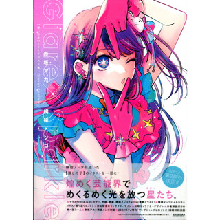 推しの子 我推的孩子 插畫集《Glare×Sparkle》【東京卡通漫畫專賣店】