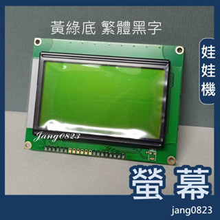 娃娃機專用 飛絡力螢幕 娃娃機螢幕 螢幕顯示器 娃娃機 液晶 黃底 黃綠屏 繁體 多瑞米 / 獨角獸 / 超速 /斑馬
