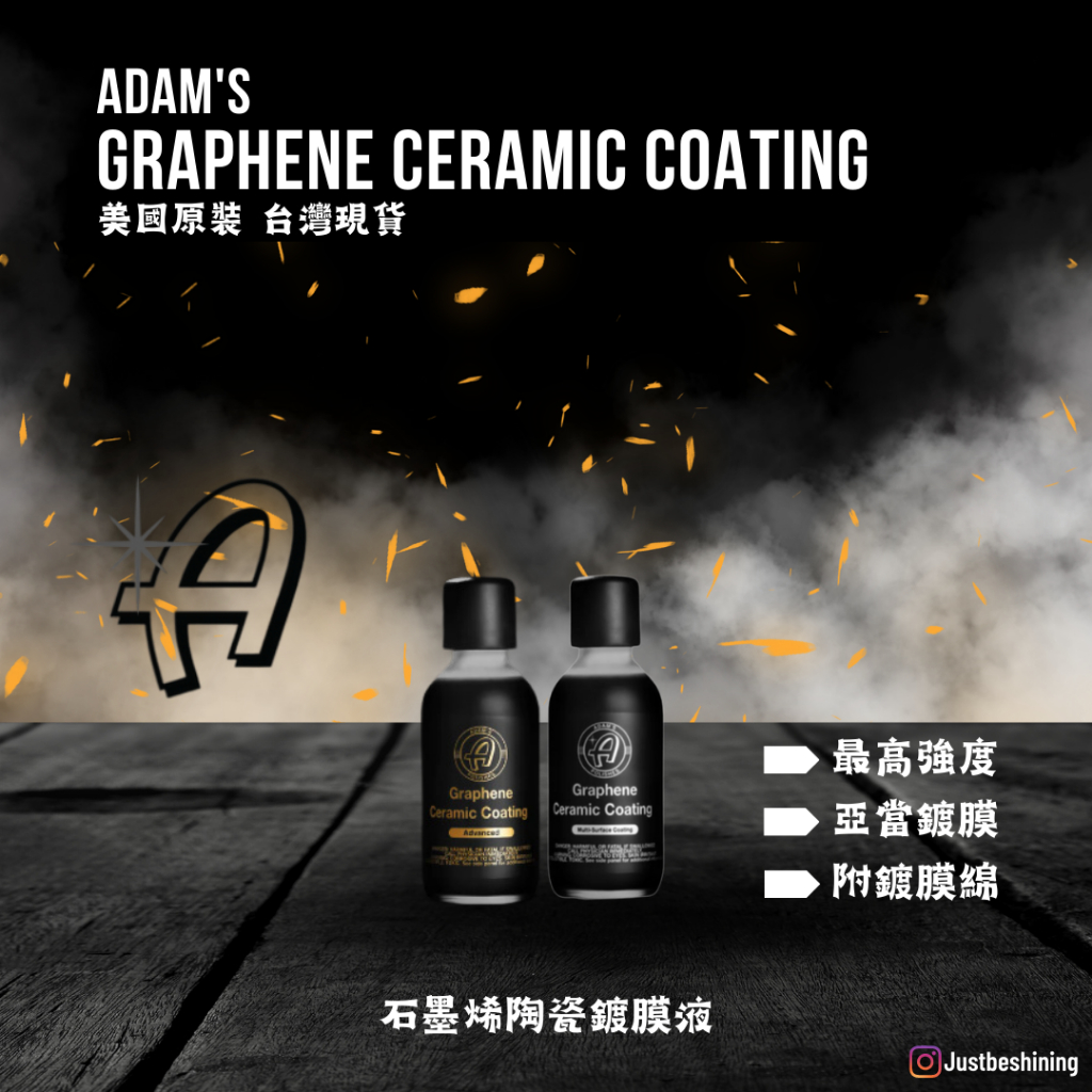 【原裝現貨】含宅配運費 亞當金標 / 銀標 石墨烯鍍膜 Adam's Graphene Ceramic Coating