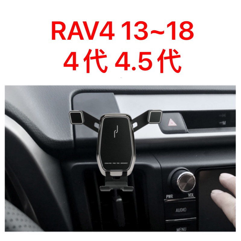 歐麥尬 RAV4 4代 4.5代 手機支架 手機架 重力式 豐田 休旅車 專車專用 可橫放