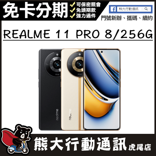 全新未拆封 REALME 11 PRO 256G 原廠保固一年 原廠公司貨 熊大行動通訊(虎尾店)