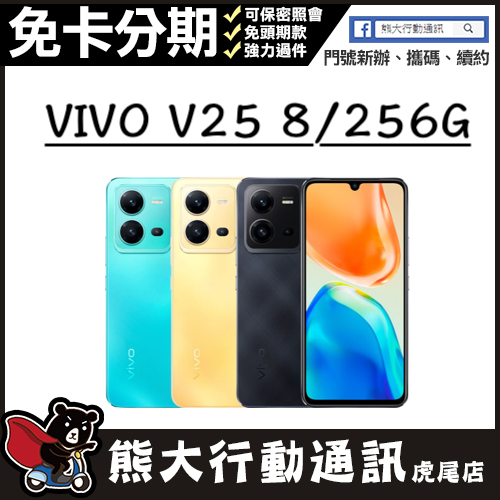 全新未拆封 VIVO V25 8G/256G   原廠保固一年 原廠公司貨 熊大行動通訊(虎尾店)