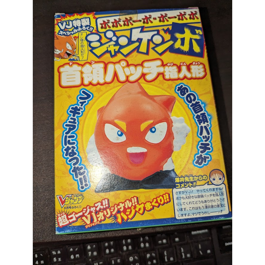 首領貼布猜拳布袋木偶「鼻毛真拳」V-JUMP附書