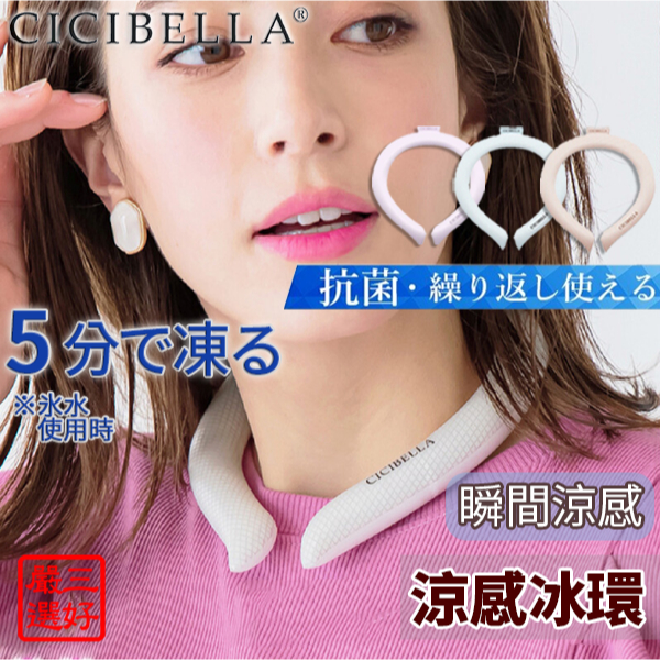 ❤️台灣現貨【CICIBELLA 涼感冰環】消暑神器 冰環 涼感頸圈 降溫脖圈 日本 111