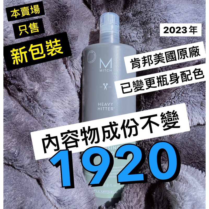 ⚡拚全台最低價⚡肯邦 Mitch深層潔淨洗髮精Heavy Hitter 1000ml 可潔淨造型品 公司貨