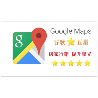 ！-Google五星商家-！ 台灣優質/品牌行銷/好評推薦/口碑建立/google真實評價