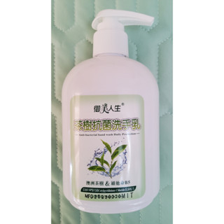 🐹 股東會紀念品 御美人生 茶樹抗菌洗手乳 (300ml) 澳洲茶樹&維他命B5 洗手乳 抗菌 松上 紀念品 🐹