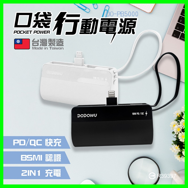 DO-PB5000 口袋行動電源5000mAh 蘋果IPhone直插式 PD快充 手機迷你移動電源 雙向快充 台灣製造