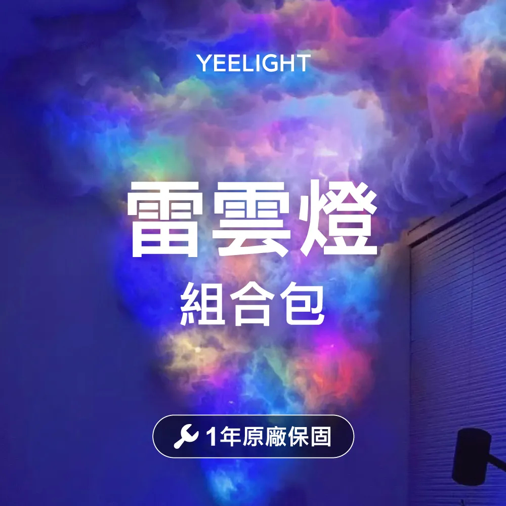 Yeelight易來-幻彩雷雲燈(組合包) 預購 三方案 燈品牌 安心保障