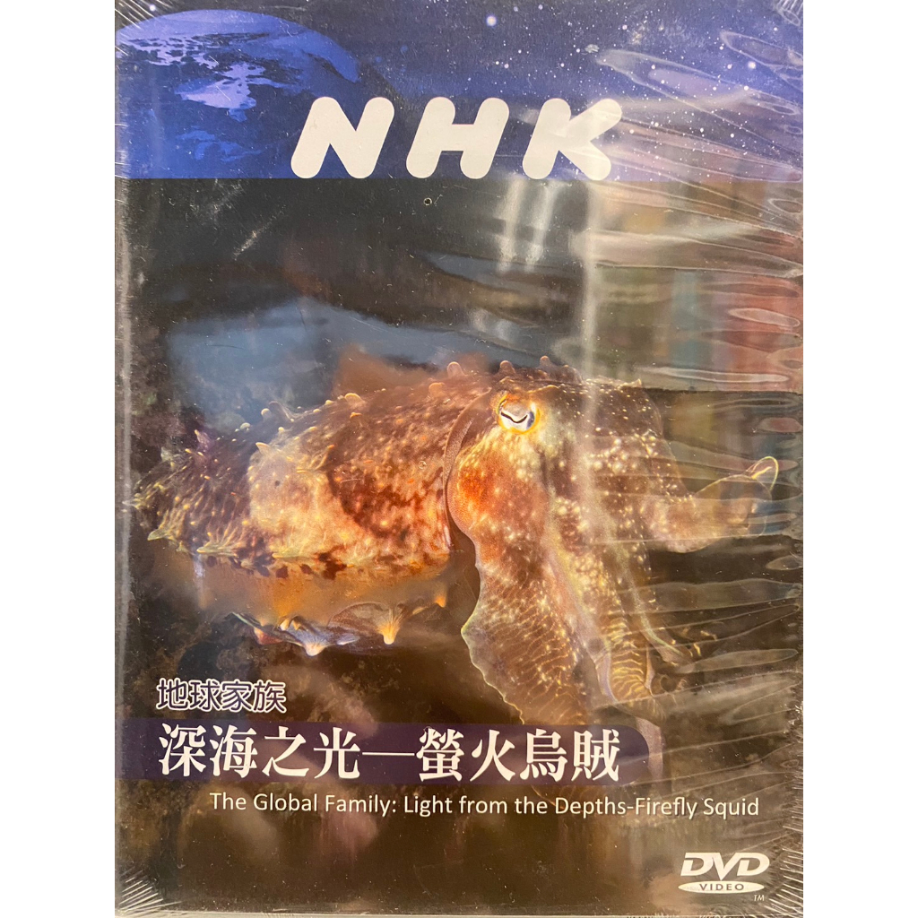 知飾家 (I8) 全新未拆  NHK 地球家族  深海之光 - 螢火烏賊  DVD