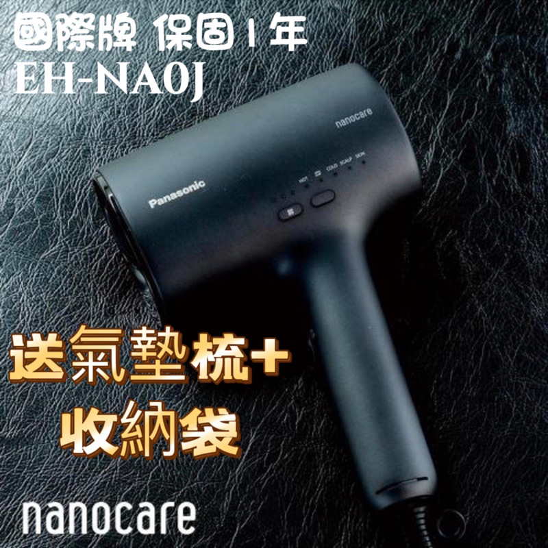 女神指定款 Panasonic 氣墊梳 NA0J 限量金色 霧墨藍 負離子 吹風機 水離子 保濕 快乾 護髮
