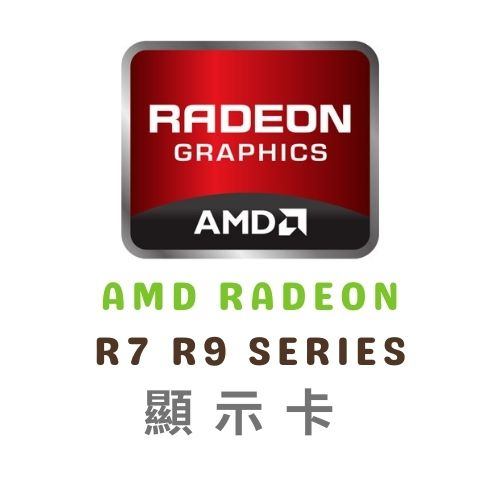 AMD Radeon R7 R9 Series 系列 顯示卡