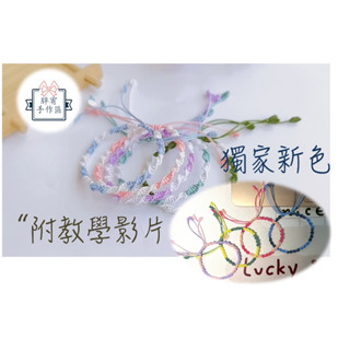 🧸現貨🧸附教學影片 手工編織手繩 編織手環 編織DIY材料包 手環 五種顏色 手鍊