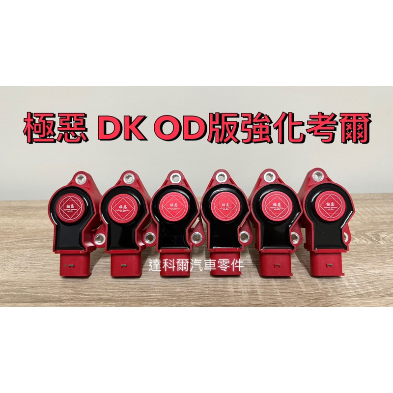 極惡 OD版 w204 W219 c250 c280 c300 r171 m272 m273 引擎 強化考爾 點火