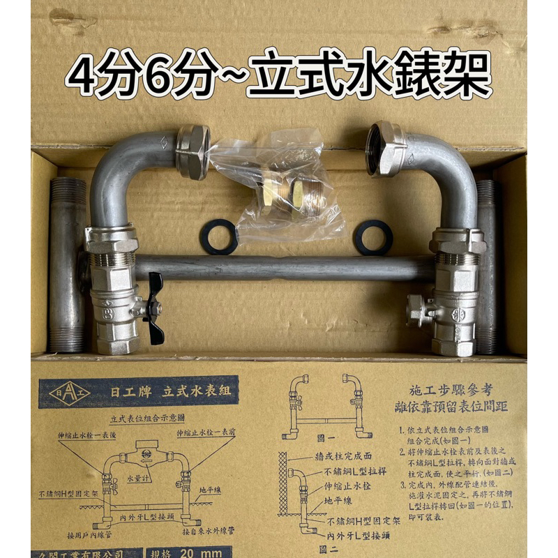 🇹🇼台灣製造 立式水錶架 立式水錶組 4分 6分 1/2 3/4 台製 水錶 由令 錶前開關 止水栓 含稅附發票